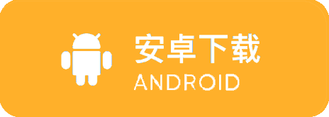 安卓版本下载