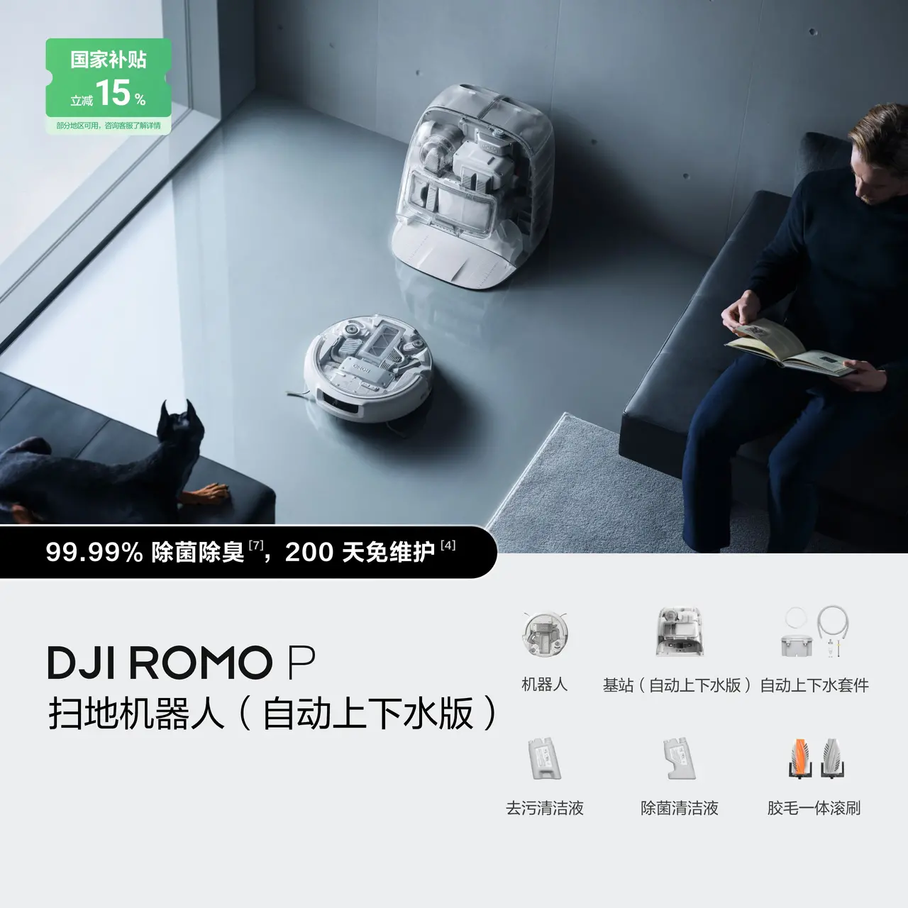 DJI ROMO P 扫地机器人（自动上下水版）
