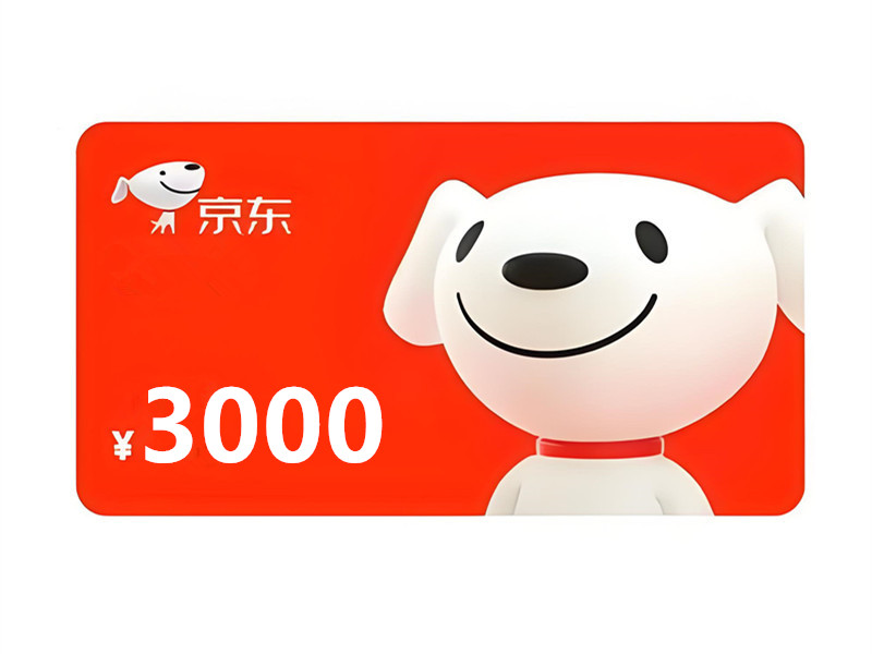 京东E卡3000面值