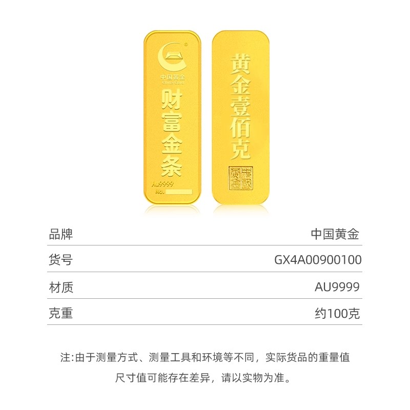 【中国黄金】100g新款财富金条投资收藏储值