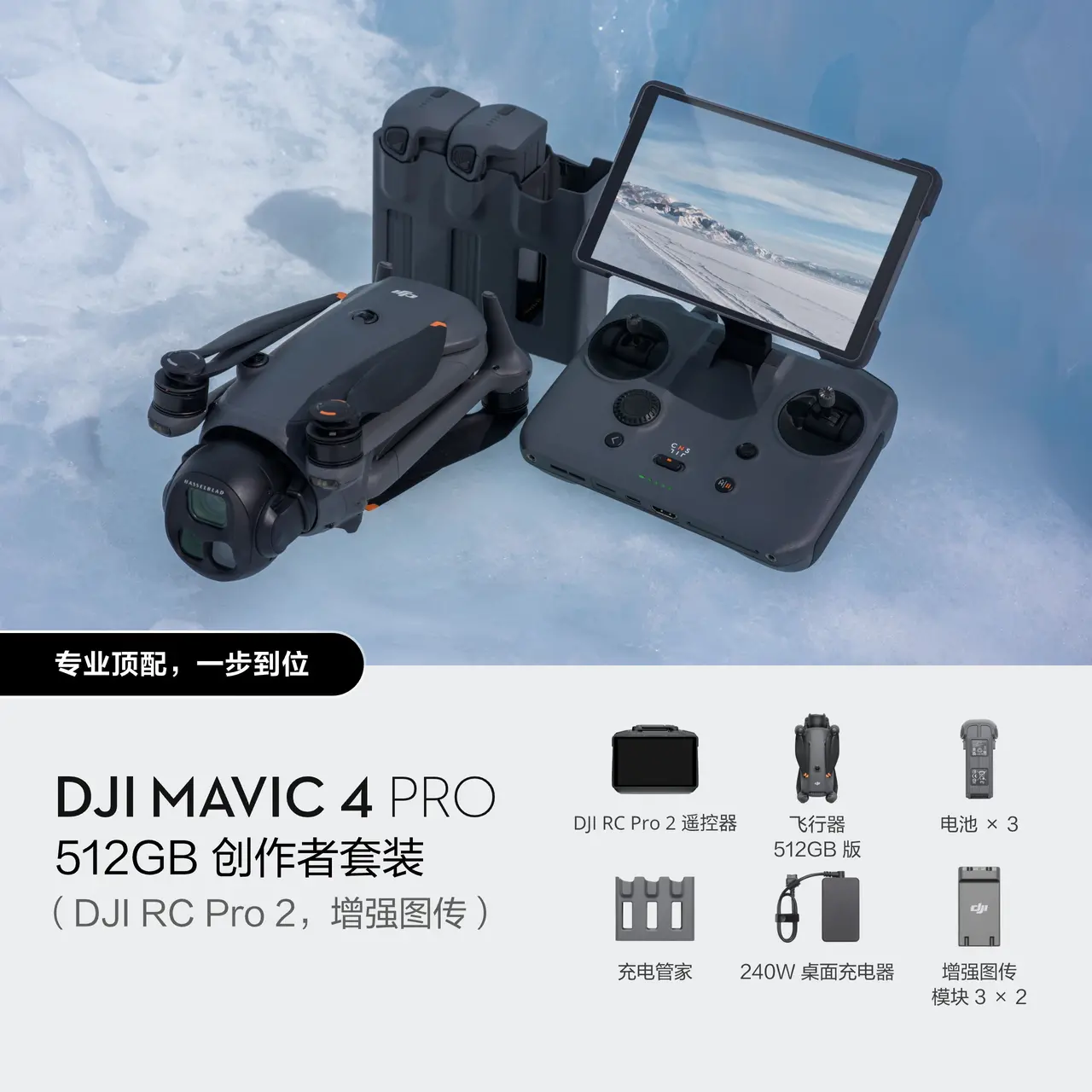 DJI Mavic 4 Pro 512GB 创作者套装（DJI RC Pro 2，增强图传）
