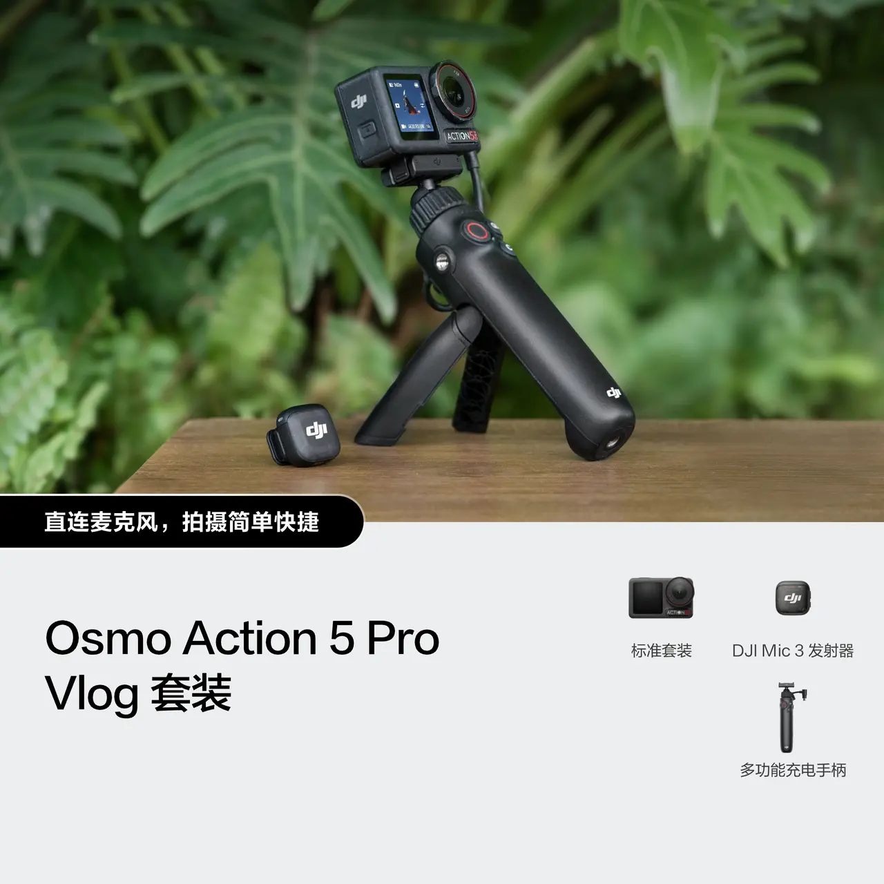 【大疆】Osmo Action 5 Pro Vlog 套装（DJI Mic 3 发射器）