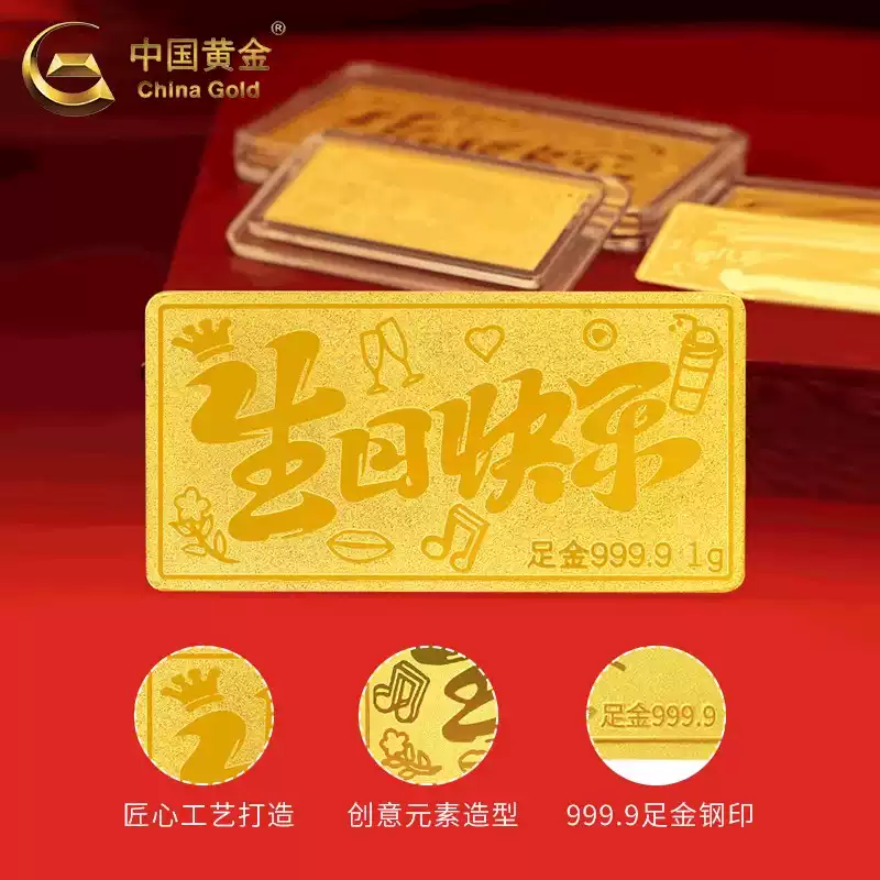 中国黄金足金9999生日快乐金条纯金计价金块 1g